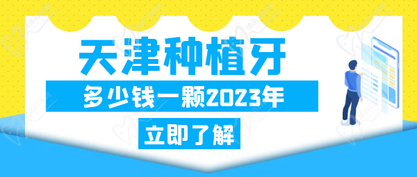 天津种植牙多少钱一颗2023年