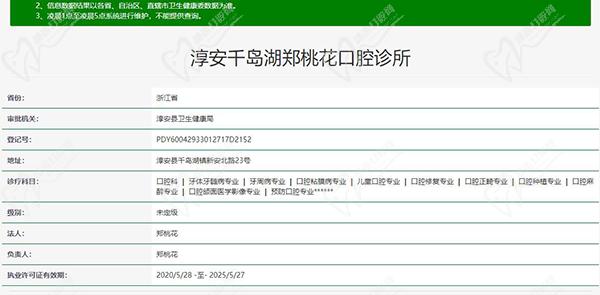 淳安千岛湖郑桃花口腔诊所