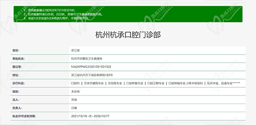 杭承口腔资质图
