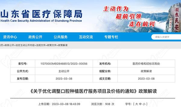 山东省医疗局相关文件《关于优化调整口腔种植医疗服务项目及价格的通知》政策解读