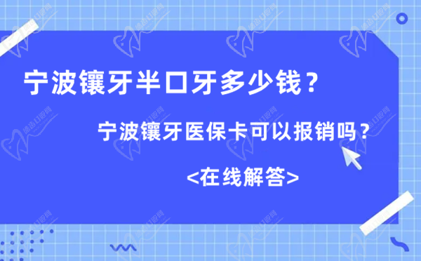 宁波镶牙半口牙多少钱