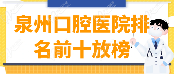 泉州口腔医院排名前十名