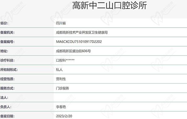 成都高新中二山口腔诊所资质