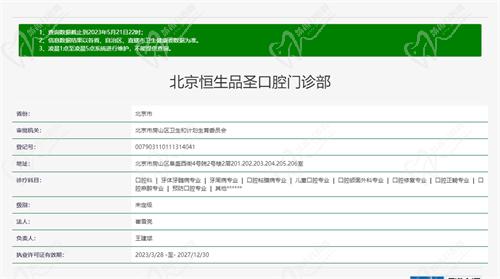 北京恒生品圣口腔资质图