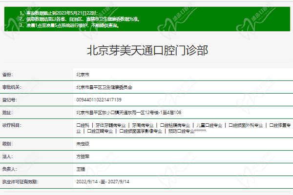 北京芽美天通口腔门诊部正规资质