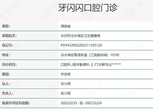 永州牙闪闪口腔正规吗