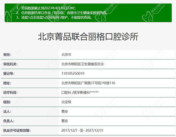 北京菁品联合丽格口腔诊所正规资质