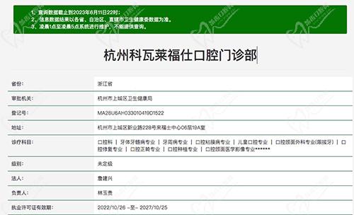 杭州科瓦莱福仕口腔门诊部资质