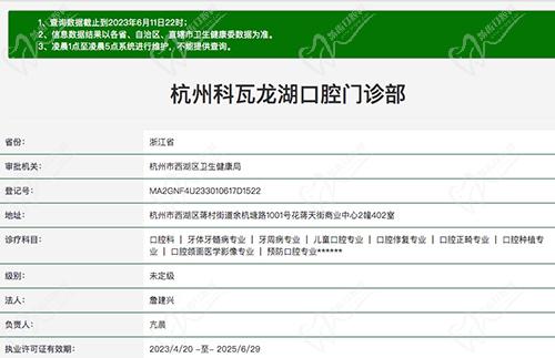 杭州科瓦龙湖口腔门诊部资质