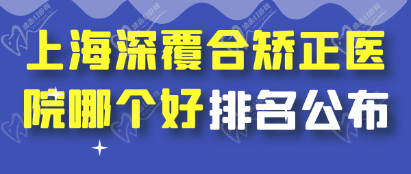 上海深覆合矫正医院哪个好