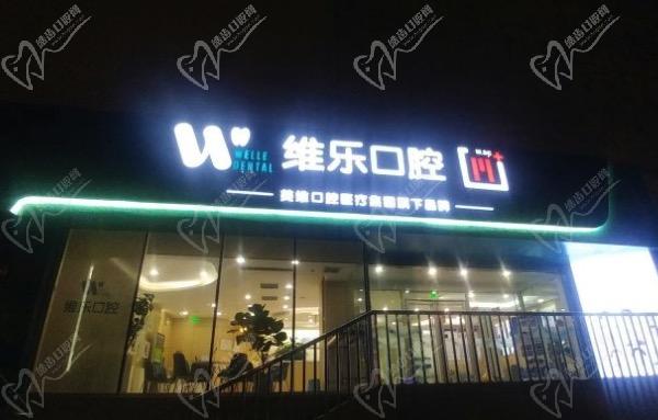 北京维乐口腔劲松店怎么样？有北京维乐劲松中街店电话地址吗