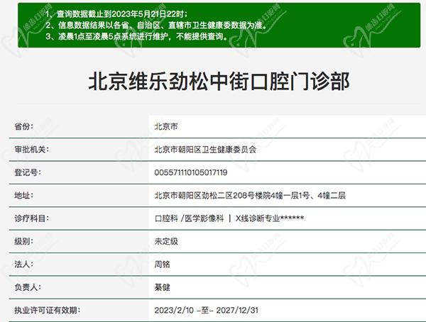 北京维乐劲松中街口腔门诊部资质
