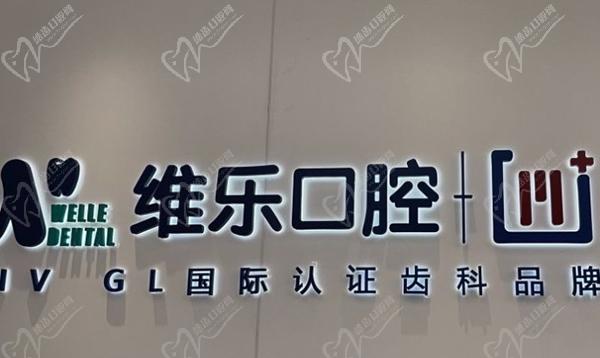 北京维乐口腔劲松店怎么样？有北京维乐劲松中街店电话地址吗