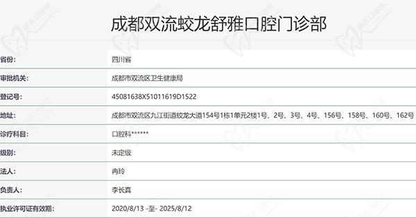 成都双流舒雅口腔门诊资质