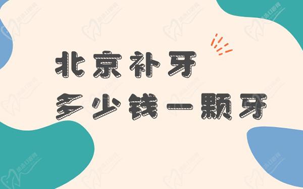 北京补牙费用多少钱一颗牙？北京补牙修牙齿的收费价格表更新了