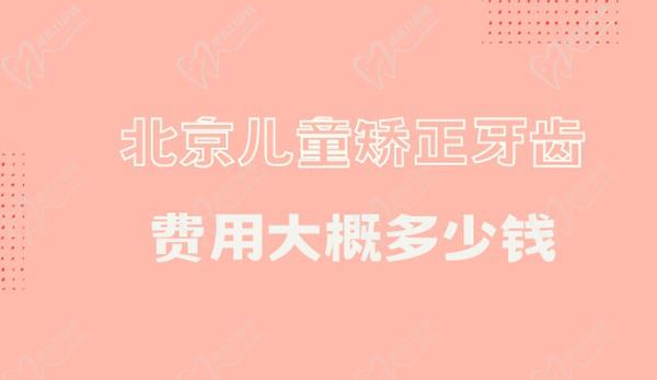 北京儿童矫正牙齿的费用大概多少钱？儿童牙齿正畸价格表收好了