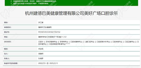 杭州建德巴美口腔资质