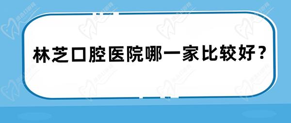 林芝口腔医院哪一家比较好？