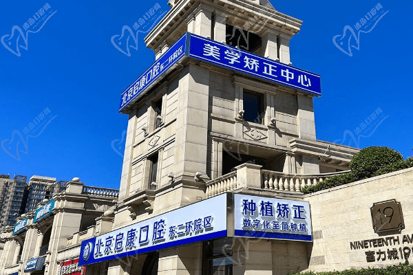 北京启康口腔医院