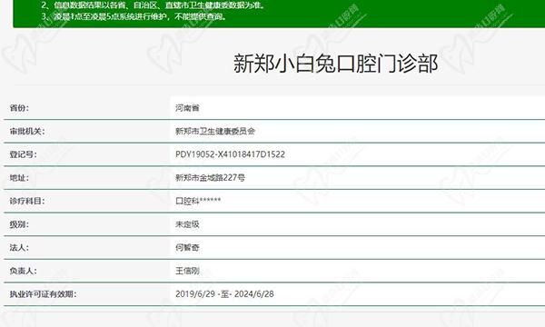 新郑小白兔口腔资质