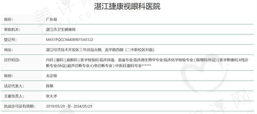 湛江捷康视眼科医院是正规医院吗