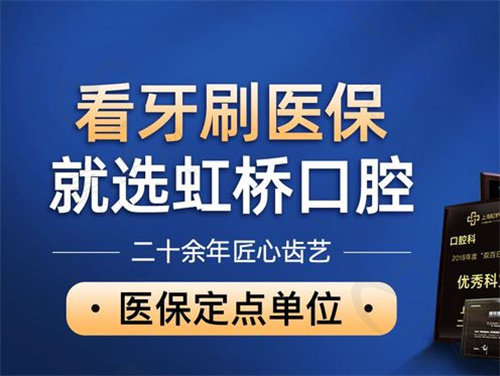 上海虹桥医院口腔科预约挂号攻略