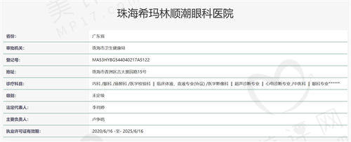珠海希玛林顺潮眼科医院资质查询