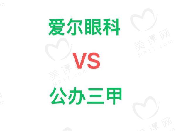 看眼病去爱尔眼科还是公办3甲好