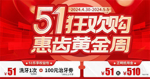 成都圣贝口腔5.1活动时间：4.30-5.5日