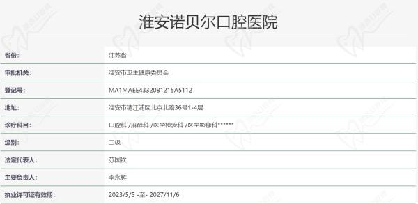 淮安诺贝尔口腔资质