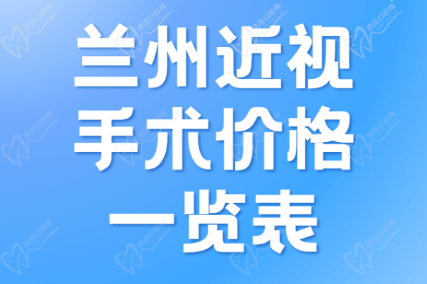 兰州近视手术价格一览表