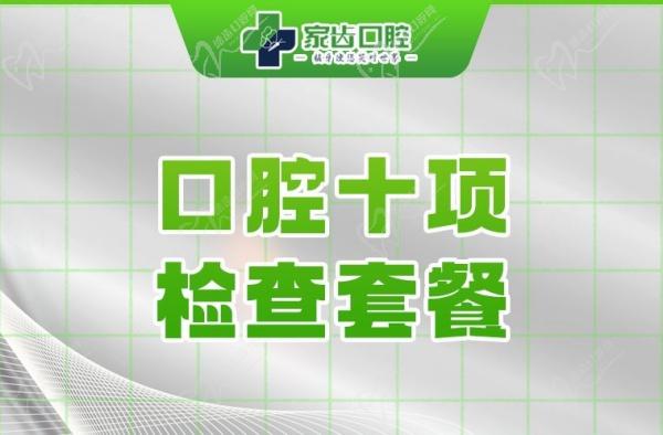 苏州家齿口腔医院其他牙科项目价格表