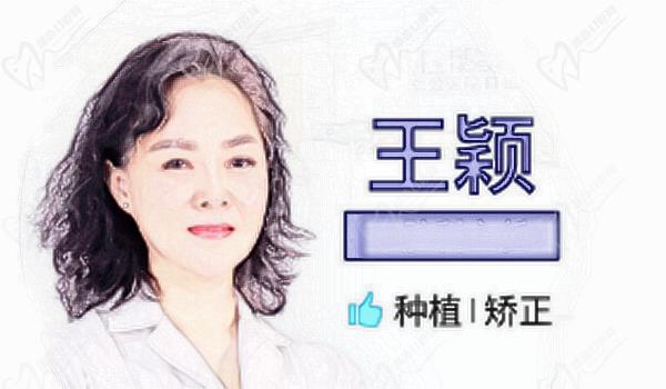 上海仁爱医院口腔科王颖医生