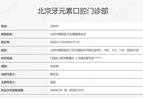 北京牙元素口腔是正规医院吗