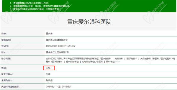 重庆爱尔眼科是几级医院
