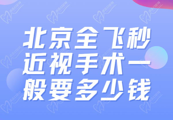 北京全飞秒近视手术一般要多少钱