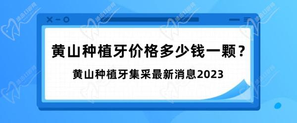 黄山种植牙价格多少钱一颗