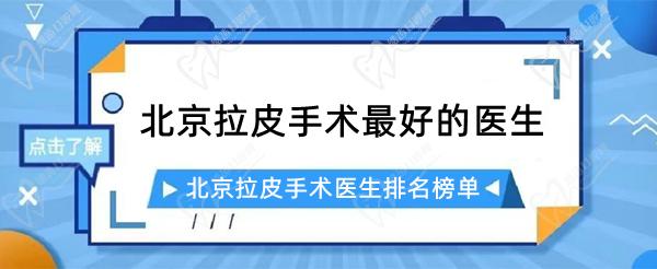 北京拉皮手术医生排名榜单