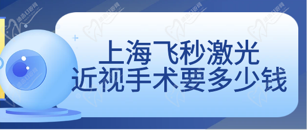 上海飞秒激光近视手术要多少钱