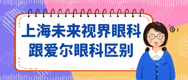 上海未来视界眼科跟爱尔眼科区别