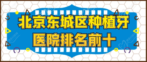 北京东城区种植牙医院排名