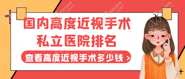 国内高度近视手术私立医院排名榜