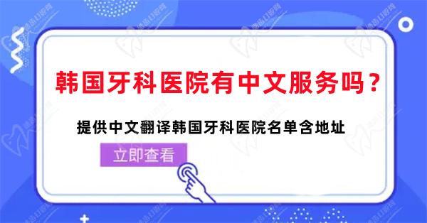 韩国牙科医院有中文服务吗