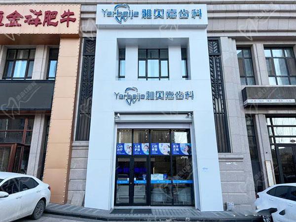 长春雅贝嘉口腔南关门诊部（金宇三店）