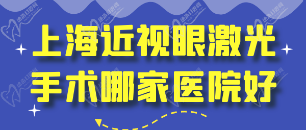 上海近视眼激光手术哪家医院好？多少钱