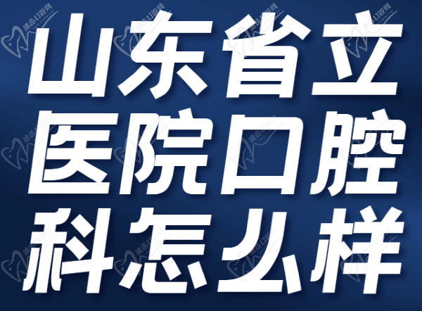 山东省立医院口腔科怎么样