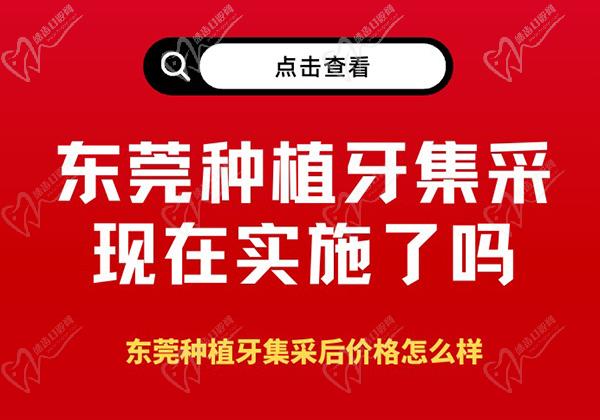 东莞种植牙集采现在实施了吗？东莞种植牙集采后价格怎么样