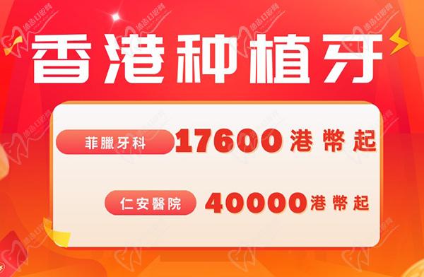 香港种植牙多少钱一颗？菲腊牙科17600港币起/仁安医院40000港币