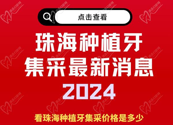 珠海种植牙集采新消息2024，看珠海种植牙集采价格是多少