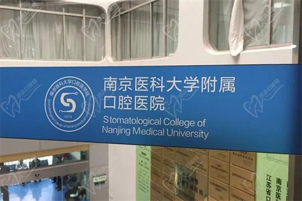 南京医科大学附属口腔医院环境